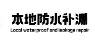 富锦本地防水（中讯网）